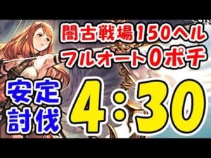 【グラブル】闇古戦場 150ヘル フルオート 0ポチ 安定討伐 4:30（ハデス）（150HELL）（闇有利古戦場）（グランブルーファンタジー）