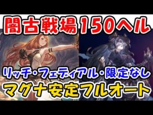 【グラブル】闇古戦場 150ヘル マグナ 安定フルオート リッチ・フェディエル・限定キャラ無し（レリックバスター）（セレマグ）（闇有利古戦場）（グランブルーファンタジー）