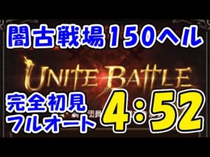 【グラブル】闇古戦場 150ヘル 完全初見フルオート 4:52 レリックバスター（ハデス）（闇有利古戦場）（グランブルーファンタジー）