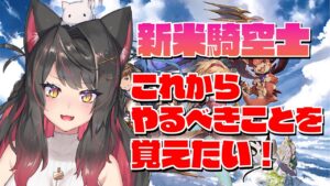 【グラブル # 16】新米騎空士はこれからやるべきことを覚えたい！【グランブルーファンタジー／GRANBLUE FANTASY】【蘇芳またたび／Vtuber】