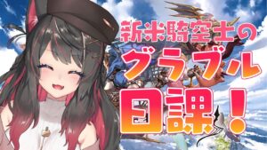 【グラブル # 18】新米騎空士のグラブル日課タイム！周回のお供にどうぞ！【グランブルーファンタジー／GRANBLUE FANTASY】【蘇芳またたび／Vtuber】
