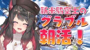 【グラブル # 19】新米騎空士の朝は早い！？おはよう言いに寄ってかない？【グランブルーファンタジー／GRANBLUE FANTASY】【蘇芳またたび／Vtuber】