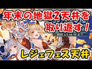 【グラブル】年始 レジェフェス ガチャ天井！昨年末の地獄2天井を取り返す！（レジェンドフェス）（ガチャピン ルーレット）（グランブルーファンタジー）