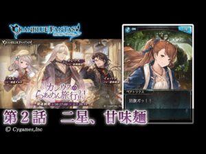 【グランブルーファンタジー】カシウスのらぁめん旅行記「第2話 二星、甘味麺」