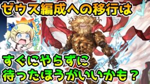 【グラブル】ゼウス編成への移行は少し待ったほうがい2つの理由について解説！
