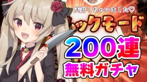 【グラブル/グランブルーファンタジー】無料200連！スーパームックモードでほっくほく！？【#鷺原鈴音​​ / Vtuber】