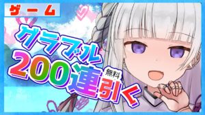 【グラブル/グランブルーファンタジー】無料200連ガチャ引いていく、あと闇古戦場相談と周回【#賽ノ目さいく​​ / Vtuber】