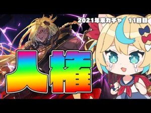 レジェフェスで人権ベルゼバブを引け！　最大200連無料！年末年始ガチャピンルーレット11日目【グランブルーファンタジー/VTuber 獅堂リオ】