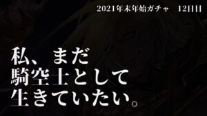 生ぎたいッ!!!!!　最大200連無料！年末年始ガチャピンルーレット12日目【グランブルーファンタジー/VTuber 獅堂リオ】