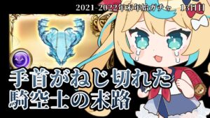 毎日最高200連無料ｗ年末年始ガチャピンルーレット13日目【グランブルーファンタジー/VTuber 獅堂リオ】