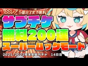 ついに200連無料！スーパームック＆サプチケ交換！！年末年始ガチャピンルーレット14日目【グランブルーファンタジー/VTuber 獅堂リオ】