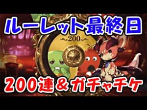 【グラブル】ルーレット最終日 200連無料ガチャ！SSRガチャチケットも使っていきます！（年末年始）（ガチャピン ルーレット）（グランブルーファンタジー）