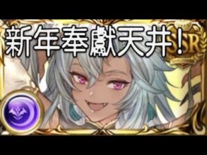 グラブル 碧藍幻想 20220102 新年補井! 甚麼有了送200抽的錯覺...