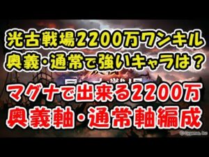 【グラブル】光古戦場 2200万ワンキル 奥義・通常で強いキャラは？ マグナで出来る奥義軸・通常軸編成をご紹介（シュバマグ）（光有利古戦場）（グランブルーファンタジー）