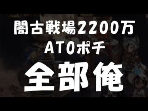 【グラブル】闇古戦場 2200万ワンキル 全部俺 AT0ポチ「グランブルーファンタジー」