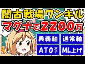【グラブル】闇古戦場 マグナで2200万ワンキル編成！ 奥義軸 / 通常軸 / AT0ポチ / ML上げ（セレマグ）（闇有利古戦場）（グランブルーファンタジー）