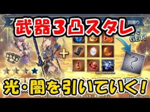 【グラブル】武器3凸 スタレ ガチャ！光・闇を引いていく！（スターレジェンド）（グランブルーファンタジー）