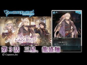【グランブルーファンタジー】カシウスのらぁめん旅行記「第3話 三星、龍盛麺」