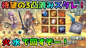 【グラブル】ついに来た3凸済み確定スタレを火・水で回すぞ！【ガチャ動画】
