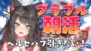 【グラブル # 3】新米騎空士、グラブルでやるべきことがだんだん分かってきた！！【グランブルーファンタジー／GRANBLUE FANTASY】【蘇芳またたび／Vtuber】