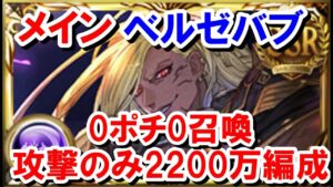 メイン4凸ベルゼバブで0ポチ0召喚「攻撃のみ」通常軸2200万編成が組めた件について 【闇古戦場】【ゆっくり解説】【グラブル】