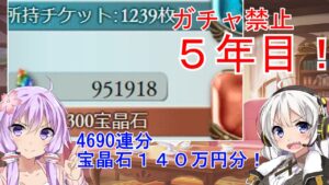 【グラブル】ガチャ貯めて５年目突入！約4700連分(宝晶石140万円分)貯まる