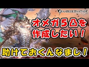 【グラブル】オメガ5凸作成したい！スパバハ助けておくんなまし！「グランブルーファンタジー」