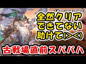 【グラブル】スパバハ全然クリアできてない(*_*) オメガ5凸助けて～「グランブルーファンタジー」