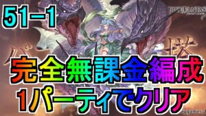 【グラブル】バブ・イールの塔 51-1 完全無課金編成、1パーティでクリア【バブ塔】