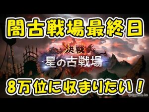 【グラブル】闇古戦場 最終日！なんとか8万位に収まりたい！150ヘルをフルオート周回（闇有利古戦場）「グランブルーファンタジー」