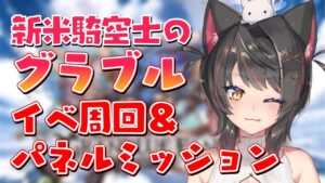 【グラブル # 8】新米騎空士は寝坊した分を取り戻す！イベ周回とパネルミッション！【グランブルーファンタジー／GRANBLUE FANTASY】【蘇芳またたび／Vtuber】