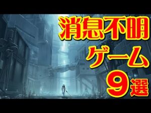 消息不明ゲーム9選 2022年こそ吉報きてくれゲーム
