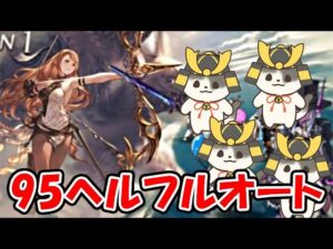 【グラブル】闇古戦場95ヘル フルオートで討伐していく！（闇有利古戦場）「グランブルーファンタジー」