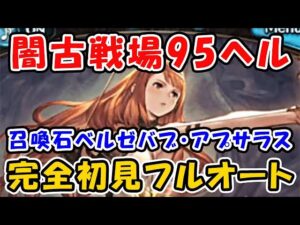 【グラブル】闇古戦場 95ヘル 完全初見フルオート 2:02 メイン召喚石ベルゼバブ / アプサラス（ハデス）（闇有利古戦場）（グランブルーファンタジー）