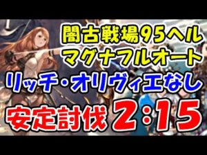 【グラブル】闇古戦場 95ヘル マグナ フルオート リッチ・オリヴィエ無し 安定討伐2:15（レリックバスター）（セレマグ）（闇有利古戦場）（グランブルーファンタジー）