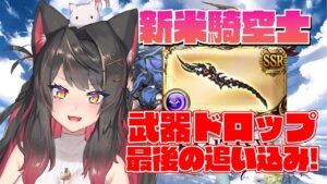【グラブル # 9】新米騎空士、イベント武器をドロップしたい！イベンとラスト日！【グランブルーファンタジー／GRANBLUE FANTASY】【蘇芳またたび／Vtuber】