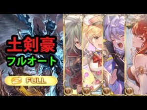 【フルオート】ルシソロ 土剣豪 【グラブル】/ Earth Kengo Luci HL Full Auto [GBF]