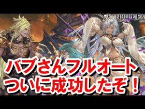 ついにベルゼバブHL(開幕1ポチ)闇フルオート成功したぞ！ 【グラブル】