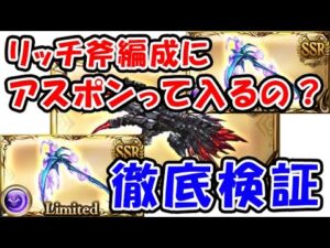【グラブル】リッチ斧編成にアスポンって入るの？ダメージやHPで徹底検証してみました。（神石編成）（ハデス）（ペインアンドストレイン）（黒銀の滅爪）（グランブルーファンタジー）