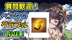 【グラブル】ガチャを回すとヒヒの必要量が増える【LIVE】