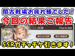 【グラブル】闇古戦場 お疲れさまでした！ 今回の結果のご報告 金剛チャレンジ SSRガチャチケの結果は？（闇有利古戦場）（グランブルーファンタジー）