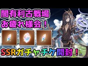 【グラブル】闇有利古戦場お疲れ様会！今回の感想やSSRガチャチケ開封！