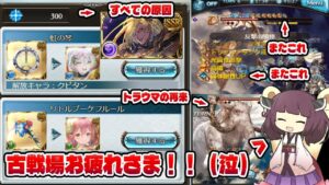 【やっぱ〇〇〇〇〇強いじゃないですか・・・】２分ちょいで闇古戦場のすべてがわかるかもしれないクソ動画【グラブル】【VOICEROID】
