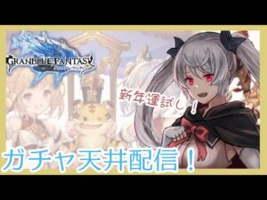 【グランブルーファンタジー】シンダラがほしぃ！【Vtuber/月雲コハク】