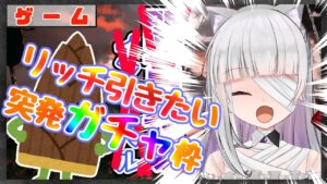 【グラブル/グランブルーファンタジー】リッチ欲しいからガチャ引くぞーーーー！！！！【#賽ノ目さいく​​ / Vtuber】