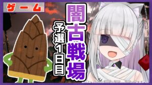 【グラブル/グランブルーファンタジー】闇古戦場のたけのこ掘り１日目【#賽ノ目さいく​​ / Vtuber】