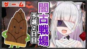 【グラブル/グランブルーファンタジー】闇古戦場のたけのこ掘り２日目【#賽ノ目さいく​​ / Vtuber】