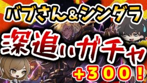 【グラブル】もう１天井だけ･･･ガチャバトルで引けなかったバブさん石とシンダラの深追いガチャです
