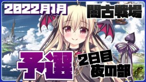 【グラブル】予選ラストスパート楽しんでこ～！ 予選２日目/夜の部【初心者さん＆初見さん大歓迎✨】