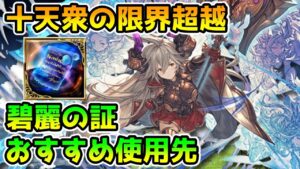 【グラブル】十天衆の限界超越　碧麗の証のおすすめ使用先について解説！